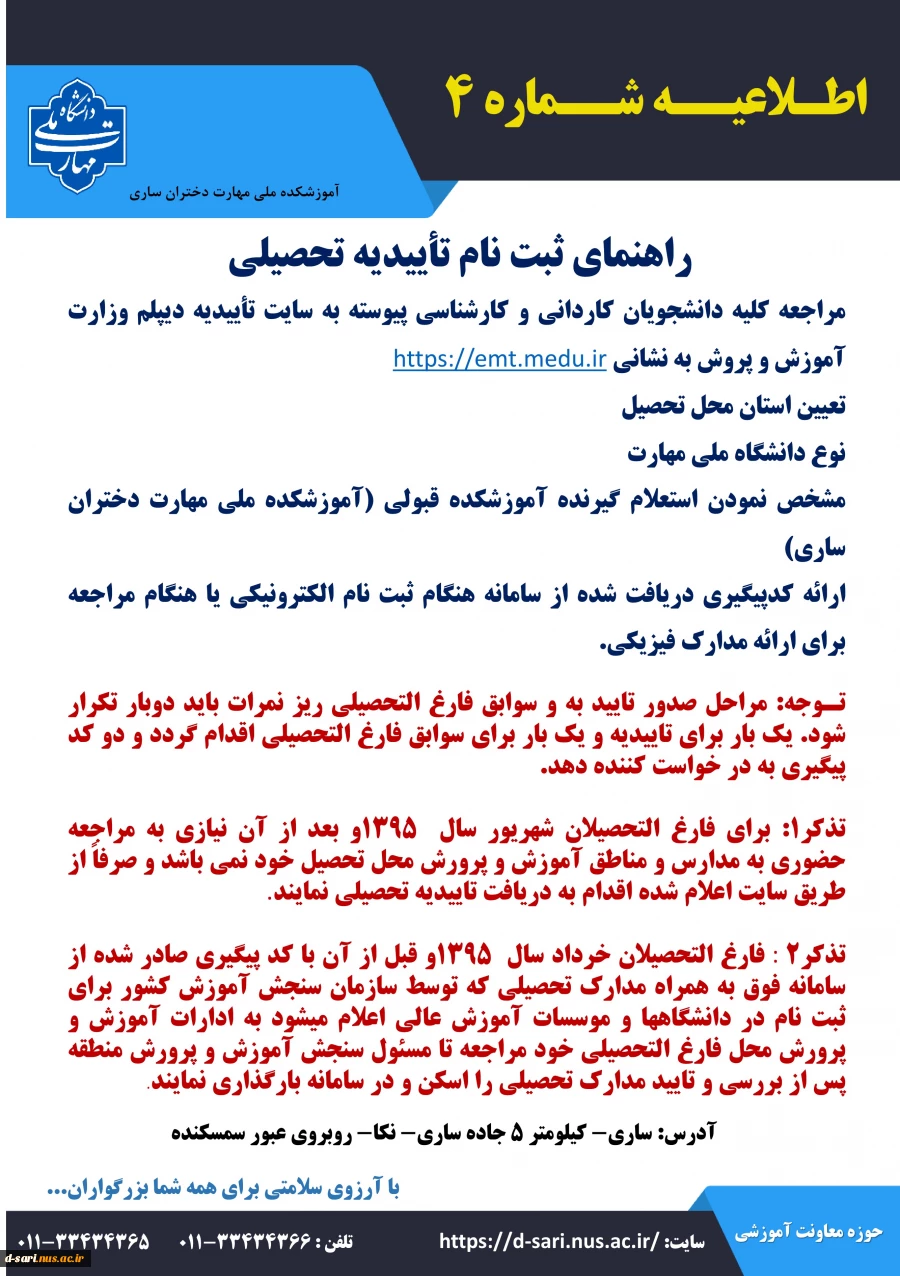 اطلاعیه ثبت نام پذیرفته شدگان آزمون کاردانی سال ۱۴۰۴ 7