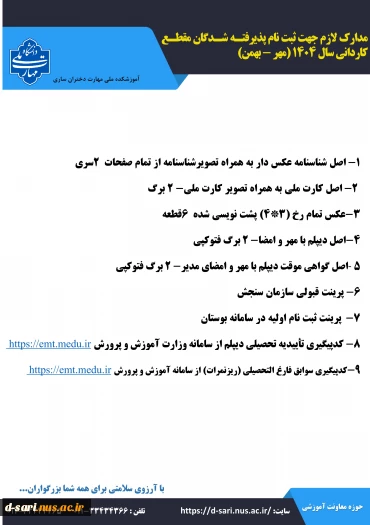 اطلاعیه ثبت نام پذیرفته شدگان آزمون کاردانی سال ۱۴۰۴ 8