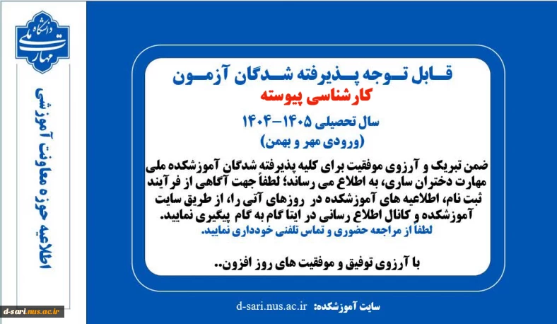 اطلاعیه پذیرفته شدگان کارشناسی پیوسته (آزمون سراسری) سال تحصیلی ۱۴۰۵-۱۴۰۴