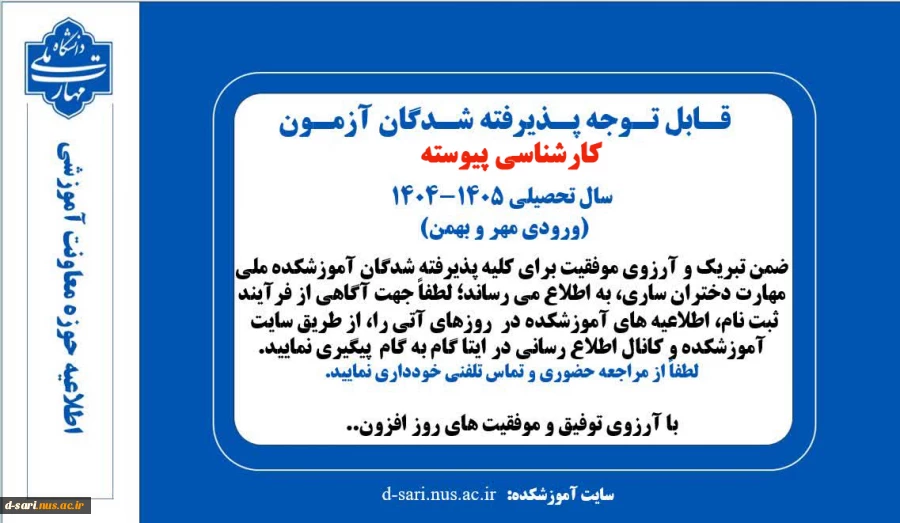 اطلاعیه پذیرفته شدگان کارشناسی پیوسته (آزمون سراسری) سال تحصیلی ۱۴۰۵-۱۴۰۴ 2