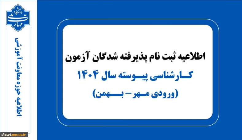 اطلاعیه ثبت نام  پذیرفته شدگان آزمون کارشناسی پیوسته ۱۴۰۴