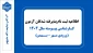 اطلاعیه ثبت نام  پذیرفته شدگان آزمون کارشناسی پیوسته ۱۴۰۴