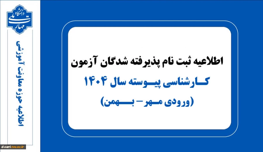 اطلاعیه ثبت نام  پذیرفته شدگان آزمون کارشناسی پیوسته ۱۴۰۴ 2