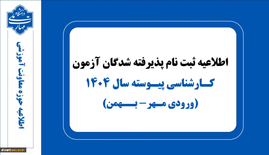 اطلاعیه ثبت نام  پذیرفته شدگان آزمون کارشناسی پیوسته ۱۴۰۴ 2