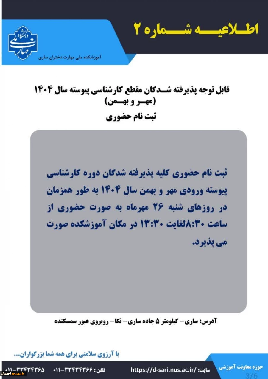 اطلاعیه ثبت نام  پذیرفته شدگان آزمون کارشناسی پیوسته ۱۴۰۴ 5