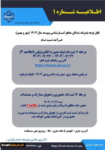 اطلاعیه ثبت نام  پذیرفته شدگان آزمون کارشناسی پیوسته ۱۴۰۴ 4