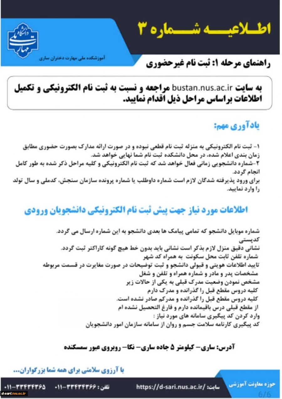 اطلاعیه ثبت نام  پذیرفته شدگان آزمون کارشناسی پیوسته ۱۴۰۴ 6