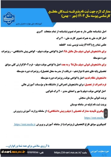 اطلاعیه ثبت نام  پذیرفته شدگان آزمون کارشناسی پیوسته ۱۴۰۴ 8