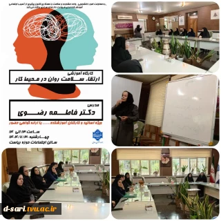 برگزاری کارگاه آموزشی "ارتقا سلامت روان در محیط کار" به مناسبت هفته ملی سلامت روان