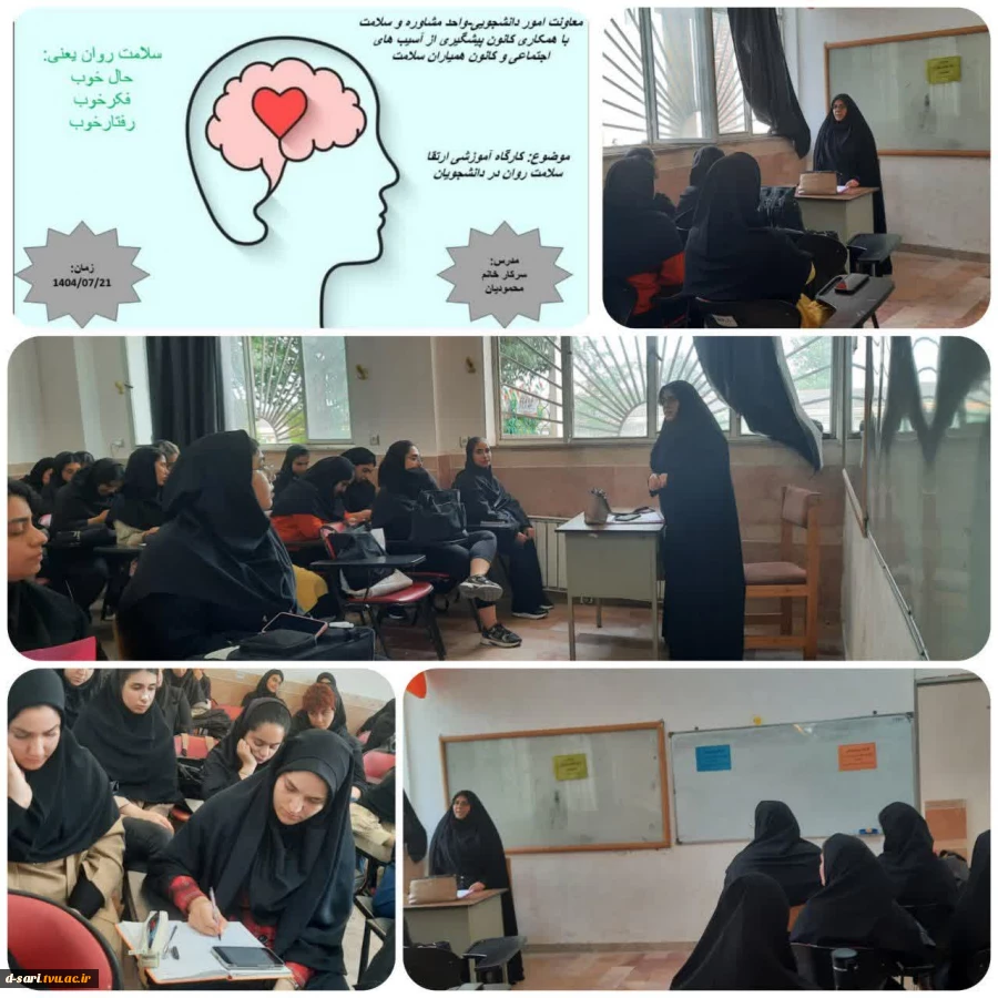 برگزاری کارگاه آموزشی "ارتقا سلامت روان در دانشجویان" 

 2