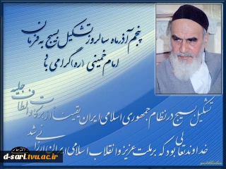 5 آذر، سالروز تشکیل بسیج  گرامی باد