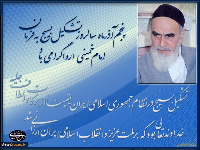 5 آذر، سالروز تشکیل بسیج  گرامی باد