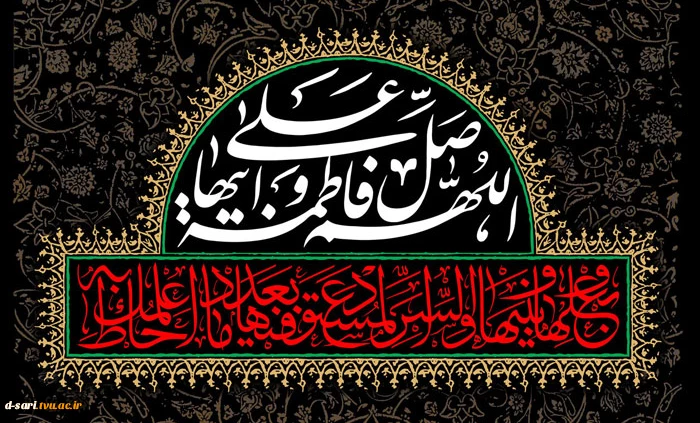 شهادت مظلومانه حضرت فاطمه(س)  تسلیت