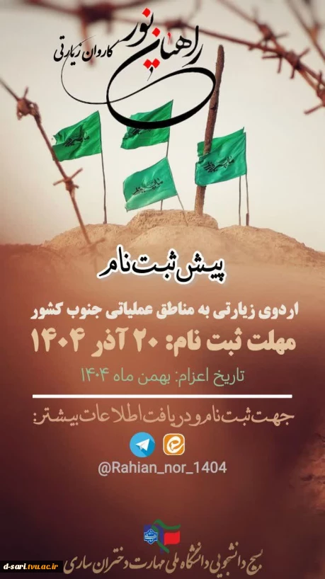 دعوت به حضور در حرکت عظیم راهیان نور