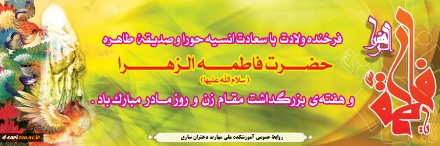 میلاد دختر نبوت، همسر ولایت، مادر امامت مبارک 2