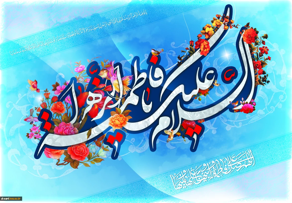 میلاد فرخنده و با سعادت اسوه تمام عیار مکارم و قله رفیع فضائل صدیقه کبری،حضرت فاطمه زهرا (س) ، دختر نبوت، همسر ولایت و مادر امامت مبارک