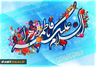 میلاد فرخنده و با سعادت اسوه تمام عیار مکارم و قله رفیع فضائل صدیقه کبری،حضرت فاطمه زهرا (س) ، دختر نبوت، همسر ولایت و مادر امامت مبارک