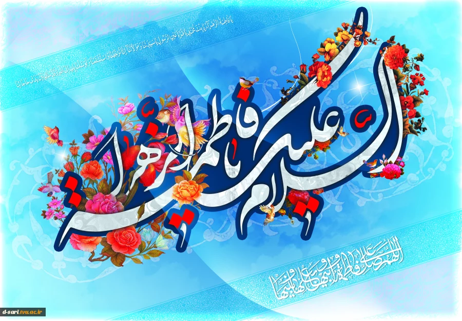 میلاد فرخنده و با سعادت اسوه تمام عیار مکارم و قله رفیع فضائل صدیقه کبری،حضرت فاطمه زهرا (س) ، دختر نبوت، همسر ولایت و مادر امامت مبارک 2