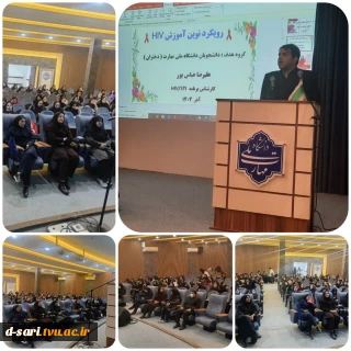 همایش (( رویکرد نوین آموزش HIV ))  «آگاهی، سپر مقابله با آسیب‌ها»