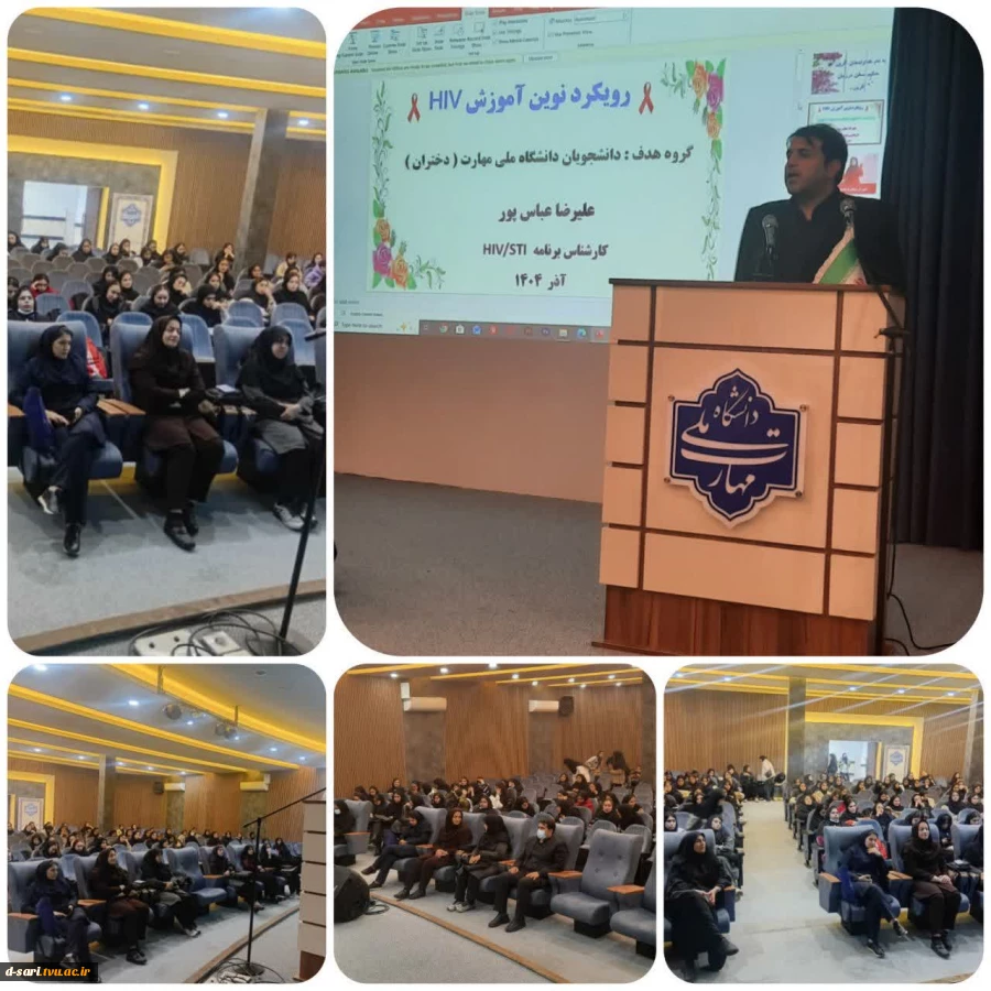 همایش (( رویکرد نوین آموزش HIV ))  «آگاهی، سپر مقابله با آسیب‌ها»         2