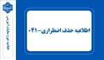 اطلاعیه حذف اضطراری ۰۴۱ 2