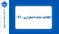 اطلاعیه حذف اضطراری ۰۴۱