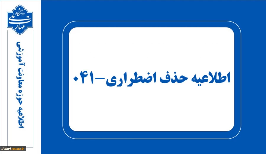 اطلاعیه حذف اضطراری ۰۴۱ 2