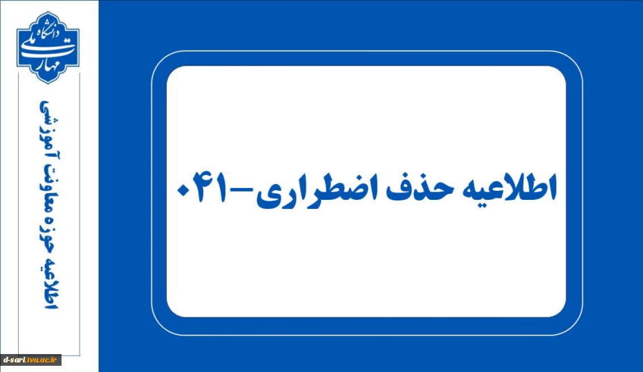 اطلاعیه حذف اضطراری ۰۴۱ 2