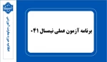 برنامه آزمون عملی نیمسال ۰۴۱ 2