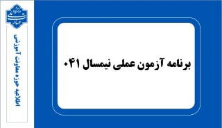برنامه آزمون عملی نیمسال ۰۴۱