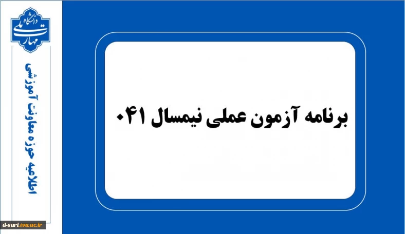 برنامه آزمون عملی نیمسال ۰۴۱