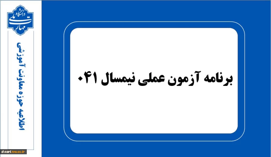 برنامه آزمون عملی نیمسال ۰۴۱ 2