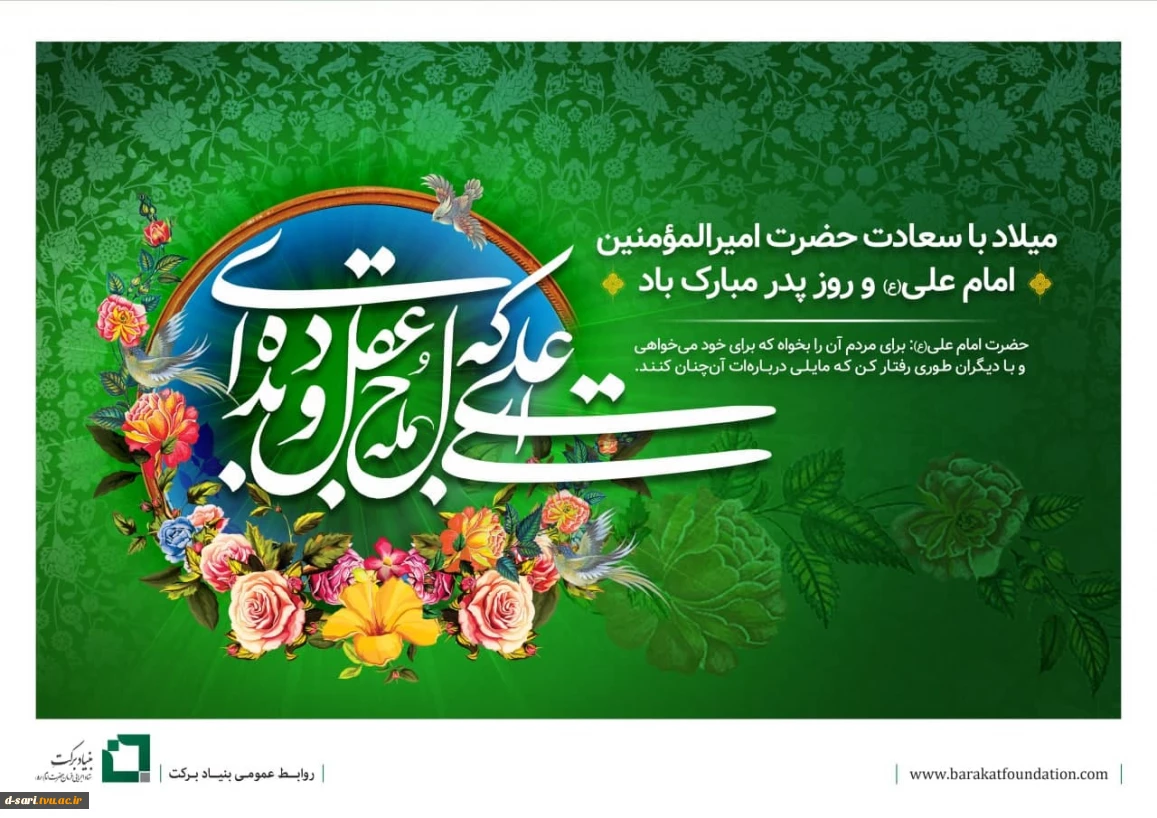 میلاد باسعادت حضرت امیرالمومنین امام علی(ع) و روز پدر مبارک باد