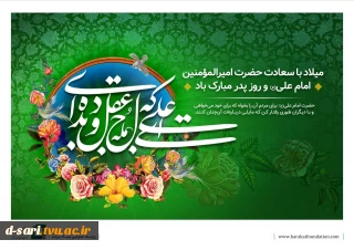 میلاد باسعادت حضرت امیرالمومنین امام علی(ع) و روز پدر مبارک باد