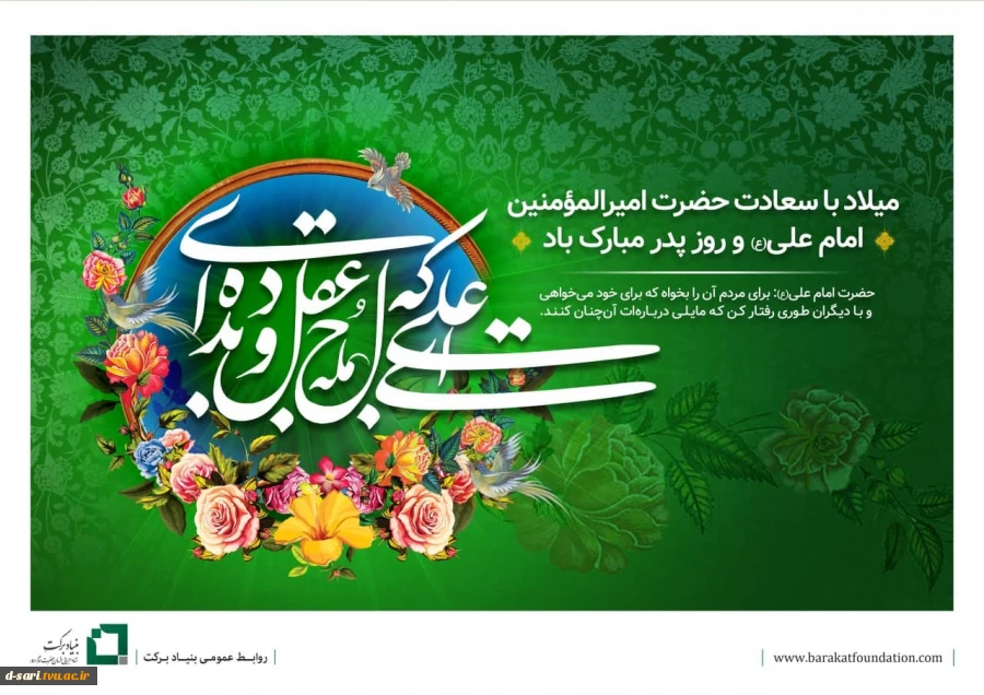 میلاد باسعادت حضرت امیرالمومنین امام علی(ع) و روز پدر مبارک باد 2