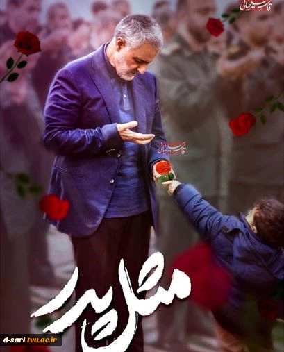 روز پدر در سوگ سردار دل‌ها؛ تقارن افتخار و اندوه در یاد قاسم سلیمانی 2