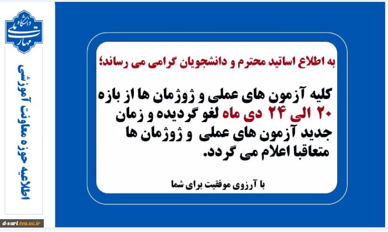 اطلاعیه تغییر زمان برگزاری آزمون های عملی و ژوژمان ها، نیمسال 041