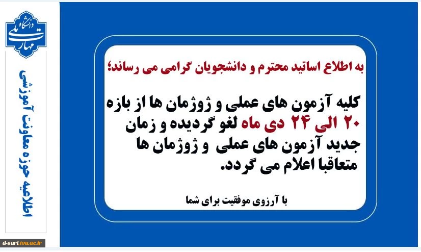 اطلاعیه تغییر زمان برگزاری آزمون های عملی و ژوژمان ها نیمسال 041 2