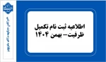 اطلاعیه ثبت نام تکمیل ظرفیت بهمن-1404 2
