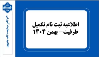 اطلاعیه ثبت نام تکمیل ظرفیت بهمن-1404
