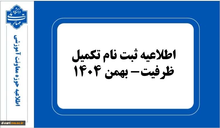 اطلاعیه ثبت نام تکمیل ظرفیت بهمن-1404 2