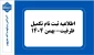 اطلاعیه ثبت نام تکمیل ظرفیت بهمن-1404