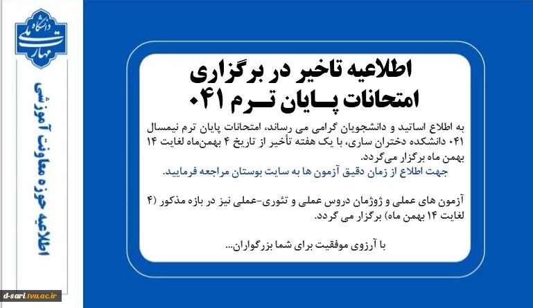 اطلاعیه تاخیر در برگزاری امتحانات پایان ترم 041 2