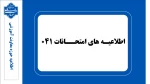 اطلاعیه های امتحانات نیمسال 041 2