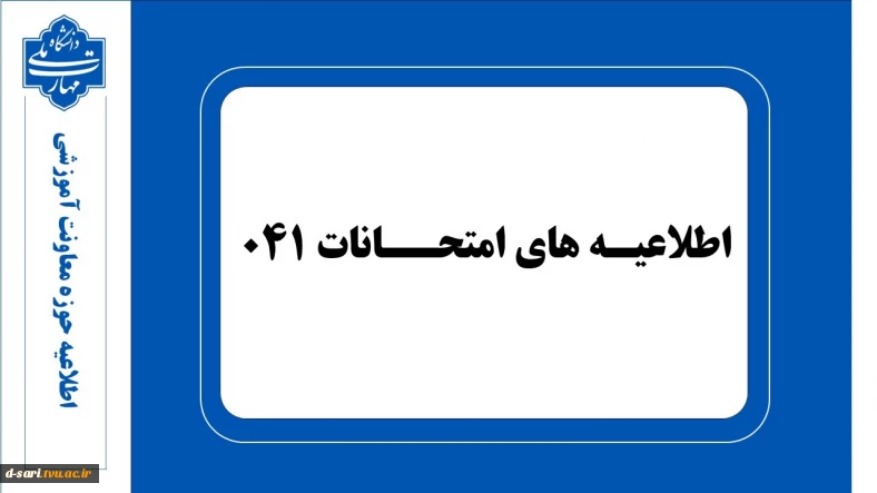 اطلاعیه های امتحانات نیمسال 041