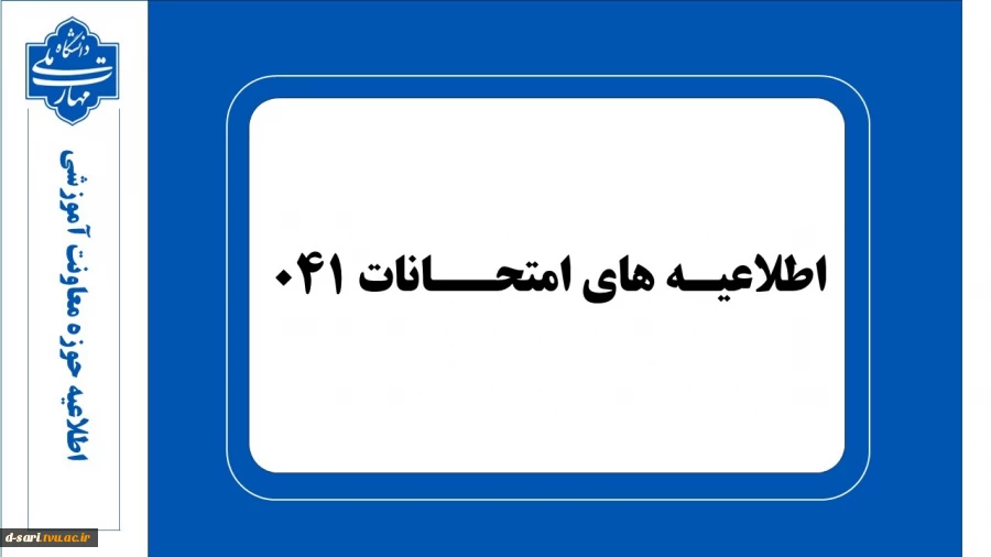 اطلاعیه های امتحانات نیمسال 041 2