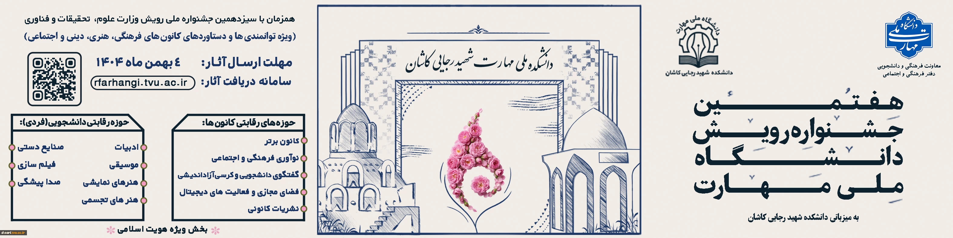 آغاز جشنواره رویش دانشگاه ملی مهارت