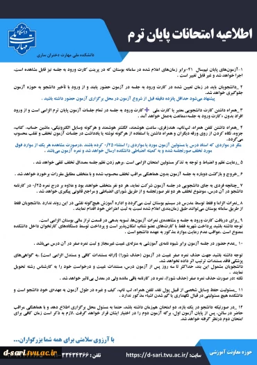 اطلاعیه های امتحانات نیمسال 041 9
