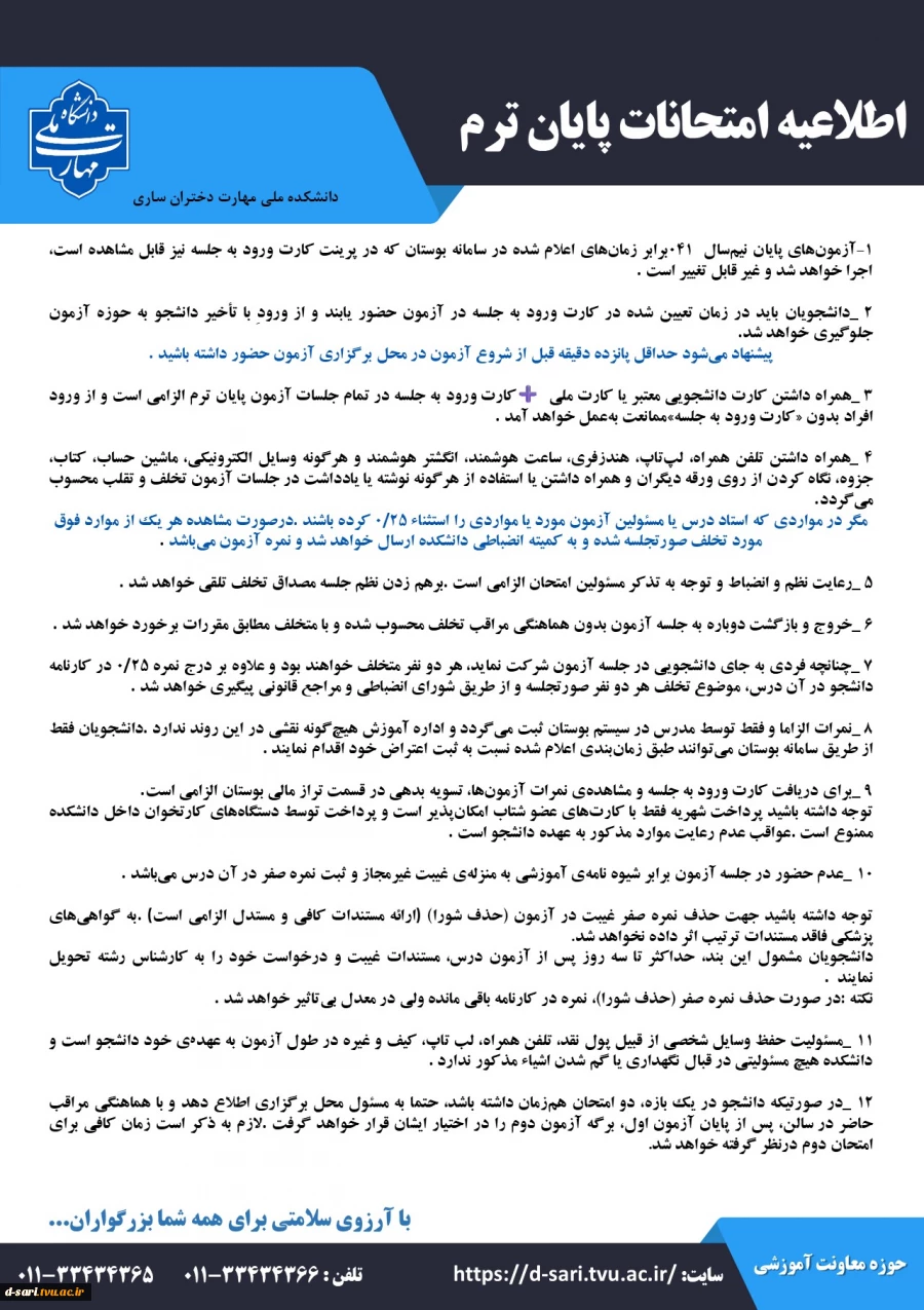 اطلاعیه های امتحانات نیمسال 041 9