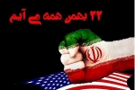 دعوت به حضور در جشن باشکوه ۲۲ بهمن 2